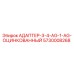 5730008268 АДАПТЕР-3-4-AG-1-AG-ОЦИНКОВАННЫЙ Epiroc