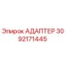3092171445 АДАПТЕР Epiroc