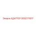 3092171817 АДАПТЕР Epiroc