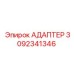 3092341346 АДАПТЕР Epiroc