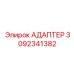 3092341382 АДАПТЕР Epiroc