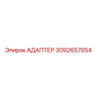 3092657054 АДАПТЕР Эпирок