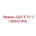 3092657055 АДАПТЕР Эпирок