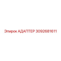 3092681611 АДАПТЕР Эпирок