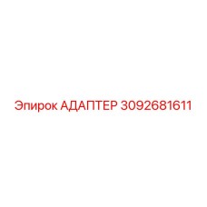3092681611 АДАПТЕР Эпирок