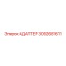 3092681611 АДАПТЕР Эпирок