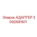 3092681611 АДАПТЕР Эпирок