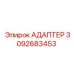 3092683453 АДАПТЕР Эпирок