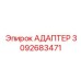 3092683471 АДАПТЕР Эпирок