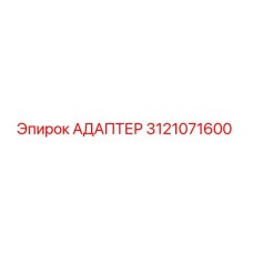 3121071600 АДАПТЕР Epiroc