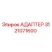 3121071600 АДАПТЕР Epiroc
