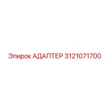 3121071700 АДАПТЕР Epiroc