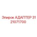 3121071700 АДАПТЕР Epiroc