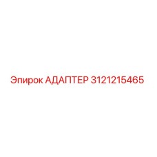 3121215465 АДАПТЕР Epiroc