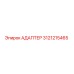 3121215465 АДАПТЕР Epiroc