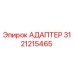 3121215465 АДАПТЕР Epiroc