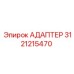 3121215470 АДАПТЕР Epiroc