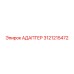 3121215472 АДАПТЕР Epiroc