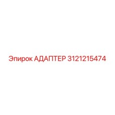 3121215474 АДАПТЕР Epiroc