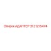 3121215474 АДАПТЕР Epiroc