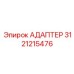 3121215476 АДАПТЕР Epiroc