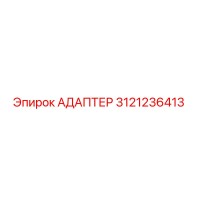 3121236413 АДАПТЕР Эпирок
