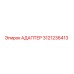 3121236413 АДАПТЕР Эпирок