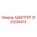 3121236413 АДАПТЕР Эпирок
