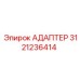 3121236414 АДАПТЕР Эпирок