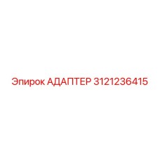 3121236415 АДАПТЕР Эпирок