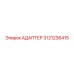 3121236415 АДАПТЕР Эпирок