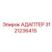 3121236415 АДАПТЕР Эпирок