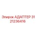 3121236416 АДАПТЕР Эпирок