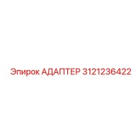 3121236422 АДАПТЕР Эпирок