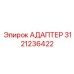 3121236422 АДАПТЕР Эпирок