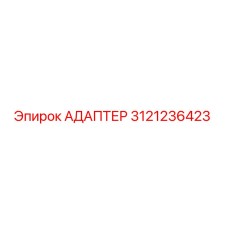 3121236423 АДАПТЕР Epiroc