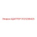 3121236423 АДАПТЕР Epiroc