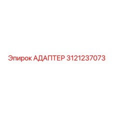 3121237073 АДАПТЕР Epiroc