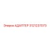 3121237073 АДАПТЕР Epiroc
