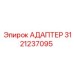 3121237095 АДАПТЕР Epiroc