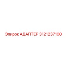 3121237100 АДАПТЕР Epiroc