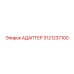 3121237100 АДАПТЕР Epiroc