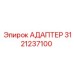 3121237100 АДАПТЕР Epiroc