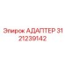 3121239142 АДАПТЕР Epiroc