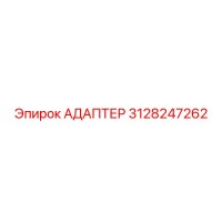 3128247262 АДАПТЕР Epiroc