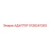3128247263 АДАПТЕР Epiroc