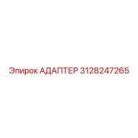 3128247265 АДАПТЕР Epiroc