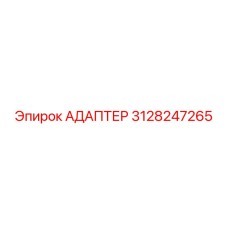 3128247265 АДАПТЕР Epiroc