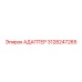 3128247265 АДАПТЕР Epiroc