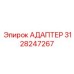 3128247267 АДАПТЕР Epiroc